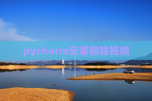pycharm安装教程视频